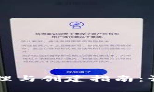 比特币钱包的工作原理与创建指南：让你轻松掌握数字货币