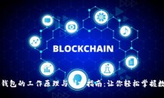 比特币钱包的工作原理与