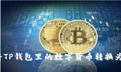如何将TP钱包里的数字货币