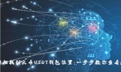如何轻松找到火币USDT钱包