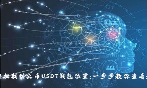 如何轻松找到火币USDT钱包位置：一步步教你查看和管理