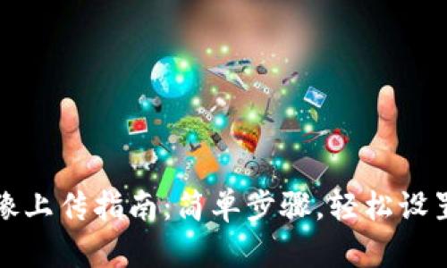 TP钱包头像上传指南：简单步骤，轻松设置个人形象