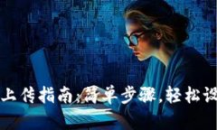 TP钱包头像上传指南：简单