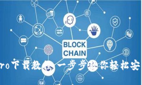 TP钱包Pro下载教程：一步步教你轻松安装与使用