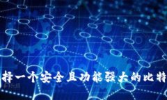 如何选择一个安全且功能