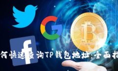如何快速查询TP钱包地址：