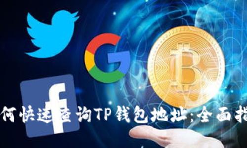 如何快速查询TP钱包地址：全面指南