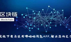 如何高效下载与使用哗啦