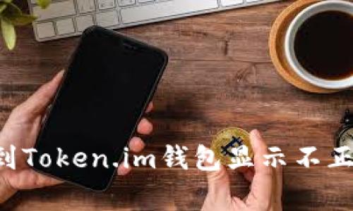 解决LTC转账到Token.im钱包显示不正常的常见问题