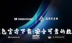 中文版比特币钱包官方下