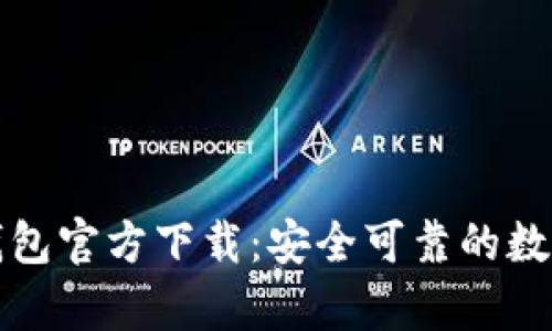 中文版比特币钱包官方下载：安全可靠的数字货币存储选择