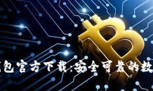 中文版比特币钱包官方下载：安全可靠的数字货币存储选择