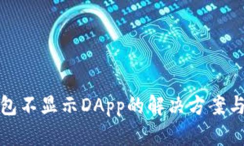 TP钱包不显示DApp的解决方案与技巧