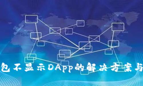 TP钱包不显示DApp的解决方案与技巧