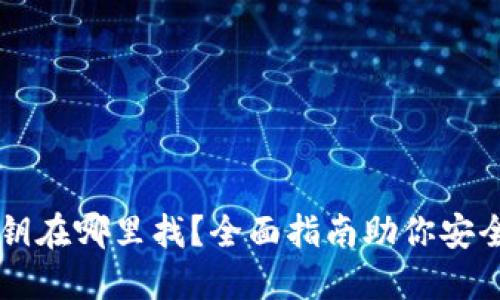 以太坊钱包私钥在哪里找？全面指南助你安全管理数字资产