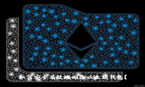 如何安全有效地删除以太坊钱包？