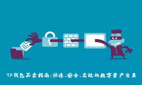 TP钱包买卖指南：快速、安全、高效的数字资产交易