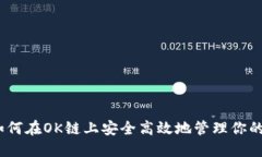 TP钱包：如何在OK链上安全
