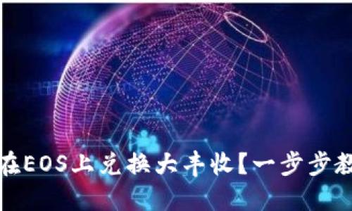 TP钱包如何在EOS上兑换大丰收？一步步教你轻松操作