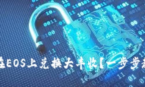 TP钱包如何在EOS上兑换大丰收？一步步教你轻松操作