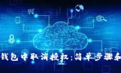如何在TP钱包中取消授权：