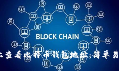 如何在OKEX上查看比特币钱包地址：简单易懂的步骤解读