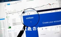TP钱包一直卖不出？教你如