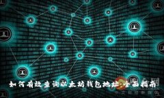 如何有效查询以太坊钱包