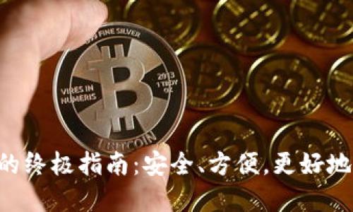 使用TON公链钱包的终极指南：安全、方便，更好地管理你的加密资产