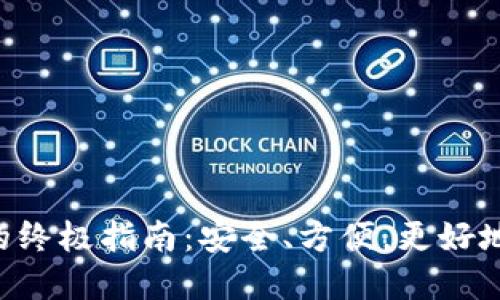 使用TON公链钱包的终极指南：安全、方便，更好地管理你的加密资产