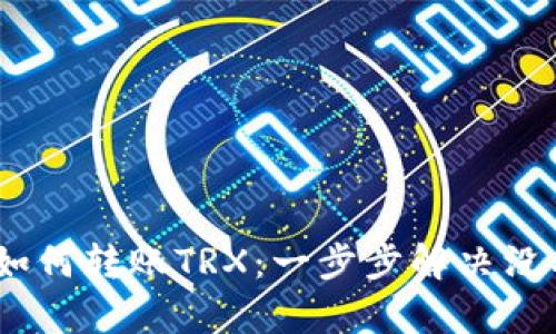 比特派钱包如何转账TRX：一步步解决没有TRX的问题