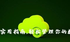 TP钱包：实用指南，轻松管