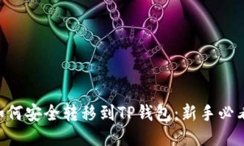 TRX如何安全转移到TP钱包：新手必看指南