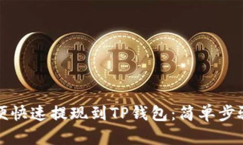 如何方便快速提现到TP钱包：简单步骤抢先看
