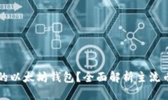 如何选择安全的以太坊钱
