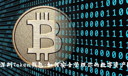 深圳Token钱包：如何安全管理你的数字资产？