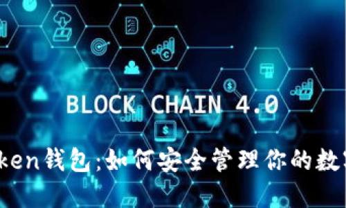 深圳Token钱包:如何安全管理你的数字资产?