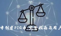 如何在TP钱包中创建PIG币：