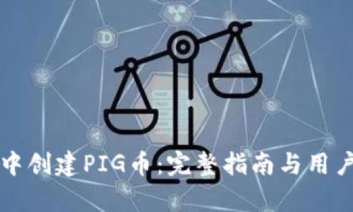 如何在TP钱包中创建PIG币：完整指南与用户痛点解决方案