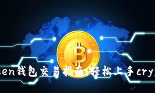 IM Token钱包交易指南：轻松上手crypto交易