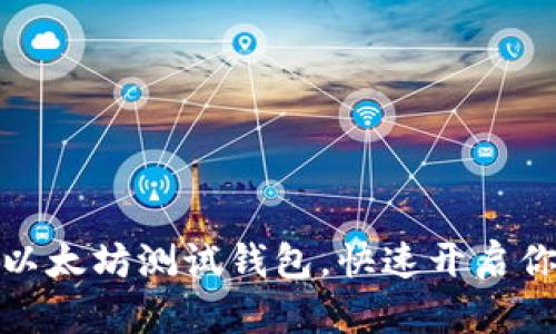 如何轻松新建以太坊测试钱包，快速开启你的区块链之旅