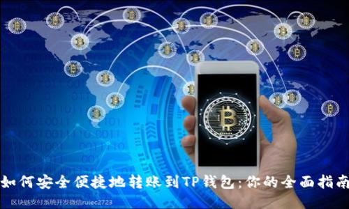 如何安全便捷地转账到TP钱包：你的全面指南