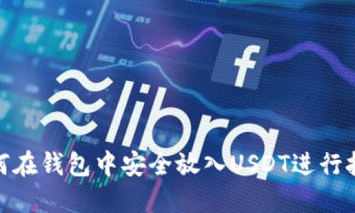如何在钱包中安全放入USDT进行挖矿