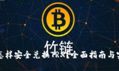 冷钱包怎样安全兑换TRX？