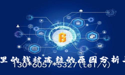 USDT钱包里的钱被冻结的原因分析与解决方案