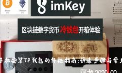 华为手机安装TP钱包的终极