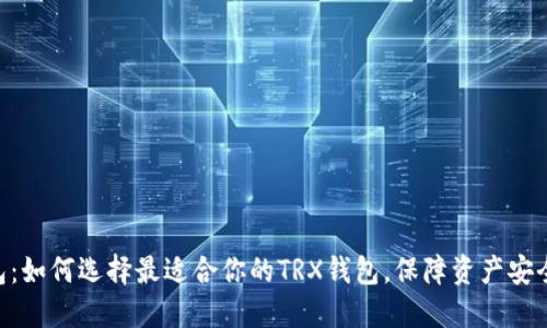 TRX矿工钱包：如何选择最适合你的TRX钱包，保障资产安全和方便交易