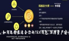 TRX矿工钱包：如何选择最