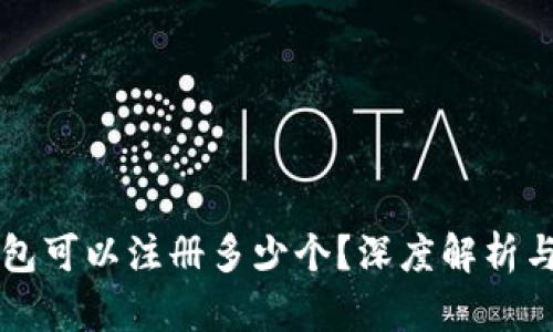 比特币钱包可以注册多少个？深度解析与选择指南