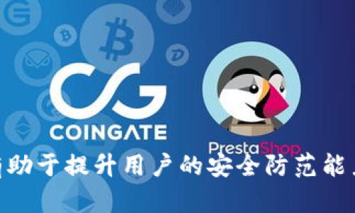   如何轻松查看TP钱包助力词，保护你的数字资产安全 / 

 guanjici TP钱包, 助力词, 数字资产, 钱包安全 /guanjici 

引言：数字资产安全的重要性
在当今数字经济蓬勃发展的时代，越来越多的人开始接触和投资数字资产，如比特币、以太坊等。在这个过程中，保障个人资产安全显得尤为重要。TP钱包作为一款广受欢迎的数字资产管理工具，对于用户来说，助力词（助记词）的管理与查看成为了一项关键任务。这不仅关系到个人资产的安全，也影响到未来的投资策略和数字财务的管理。

什么是助力词？
助力词，也称助记词或恢复词，是一种用于恢复和管理数字钱包中资产的安全设置。通常，一个助力词由多个单词组成，这些单词是随机生成的，用户需要将这些单词妥善保管。一旦用户忘记密码或丢失设备，通过助力词可以重新获取钱包中的资产。

为什么需要查看TP钱包的助力词？
TP钱包的助力词是用户数字资产安全的核心。如果不定期查看或者妥善管理助力词，用户可能会面临失去资产的风险。例如，在设备丢失、系统崩溃或密码忘记的情况下，助力词可以作为唯一的恢复途径。

TP钱包助力词的查看步骤
为了确保每位用户都能轻松安全地管理自己的助力词，以下是查看TP钱包助力词的具体步骤：
ol
    listrong下载并安装TP钱包/strong：确保从官方渠道下载最新版本的TP钱包，避免任何潜在的安全风险。/li
    listrong打开TP钱包/strong：启动应用程序，并使用你的手机或其他设备登录账户。/li
    listrong进入钱包设置/strong：在主界面，找到“设置”选项，点击进入相关界面。/li
    listrong查看助力词/strong：进入“安全”或“备份”选项，在该页面你会看到“查看助力词”的选项。点击后系统可能要求你输入相关的安全信息（如密码、生物识别等）来验证身份。/li
    listrong妥善保存助力词/strong：将显示的助力词以安全的方式保存，例如保存在安全的物理介质（如纸质备份）或高度安全的数字存储中。/li
/ol

助力词保管的最佳实践
在查看和使用助力词后，用户还需了解如何有效保管助力词，以最大程度减少资产被盗的风险。以下是一些行之有效的保管方法：
ul
    listrong纸质备份/strong：将助力词写在纸上，妥善存放在安全的地方，如保险箱中，避免数字存储可能被黑客入侵的风险。/li
    listrong多重备份/strong：在不同的安全地点保存几份助力词副本，避免因自然灾害或意外事件导致数据丢失。/li
    listrong定期更新安全设置/strong：定期检查TP钱包的安全设置，保持软件更新，并关注最新的安全风险信息。/li
    listrong避免分享助力词/strong：切勿在任何平台上分享你的助力词，包括社交媒体、个人网站等。/li
/ul

TP钱包的其他安全功能
除了助力词，TP钱包还提供了一系列安全功能以保护用户的数字资产：
ul
    listrong双重认证/strong：为账户设置双重认证（2FA），在登录时要求输入额外的验证码，增加更高的安全层级。/li
    listrong生物识别技术/strong：此功能允许用户通过指纹或面部识别进行登录，便捷又安全。/li
    listrong及时安全提醒/strong：TP钱包会及时向用户发送安全提醒通知，以提高用户的安全意识。/li
/ul

常见问题解答
h41. 如果我忘记助力词该怎么办？/h4
如果忘记助力词，用户将无法恢复钱包中的资产。因此，确保及时备份并妥善保管助力词是至关重要的。

h42. 助力词可以共享吗？/h4
绝对不可以。助力词是你钱包中的唯一入口，分享助力词将会使你的资产面临风险。

h43. 助力词可以更改吗？/h4
助力词本身不能更改，但用户可以通过创建新的钱包来获得新的助力词。

总结：珍视你的数字资产
在这个信息高度互联的时代，保护数字资产的安全是每个人的责任。通过采取有效的措施查看和管理TP钱包的助力词，确保资产安全。良好的习惯和意识有助于提升用户的安全防范能力，并为数字投资保驾护航。希望每位用户都能通过本文所述的技巧及方法，更加有效地管理自己的数字资产，保障个人金融安全。